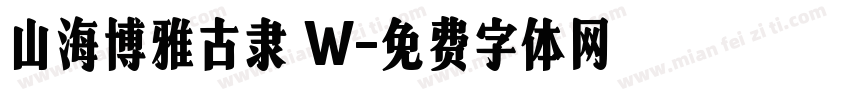 山海博雅古隶 W字体转换